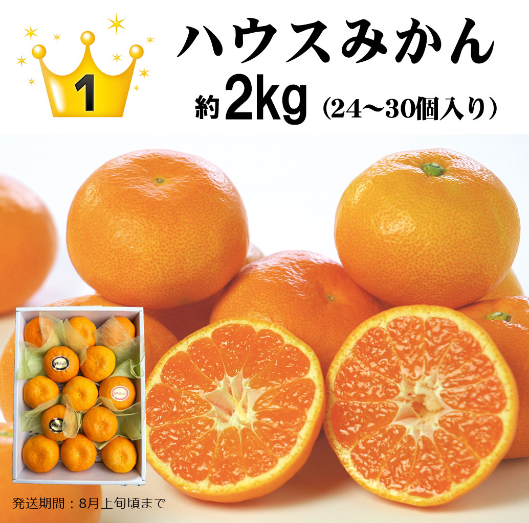 ハウスみかん