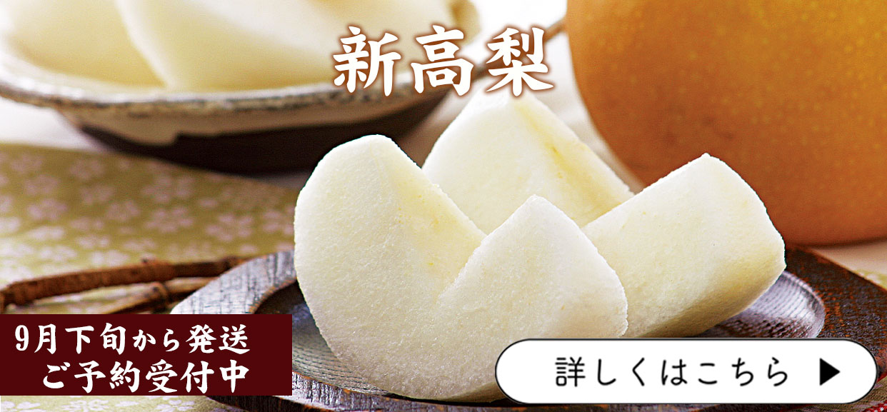 新高梨　にいたかなし