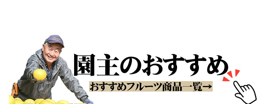 園主のおすすめ