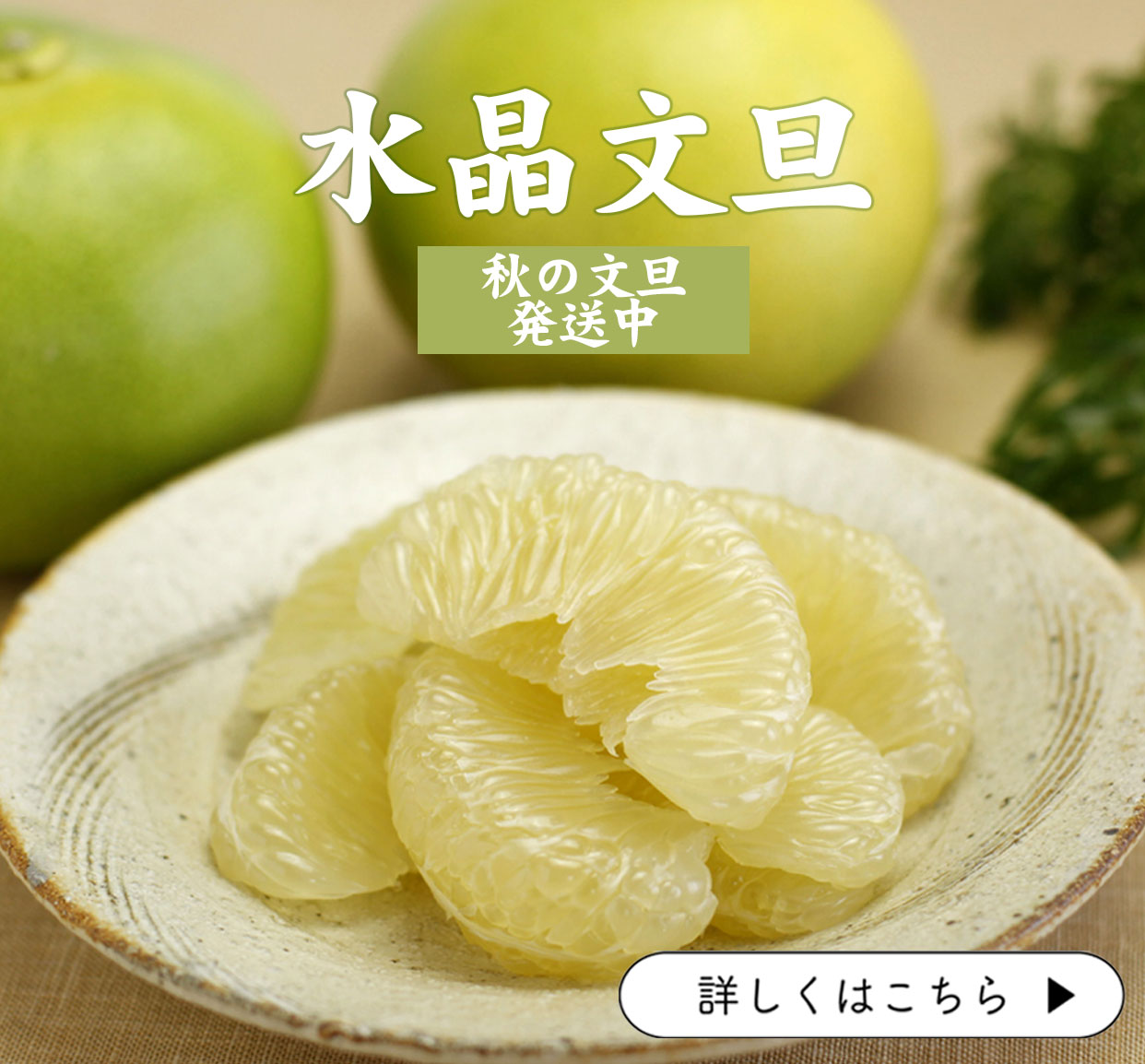 水晶文旦　秋のぶんたん