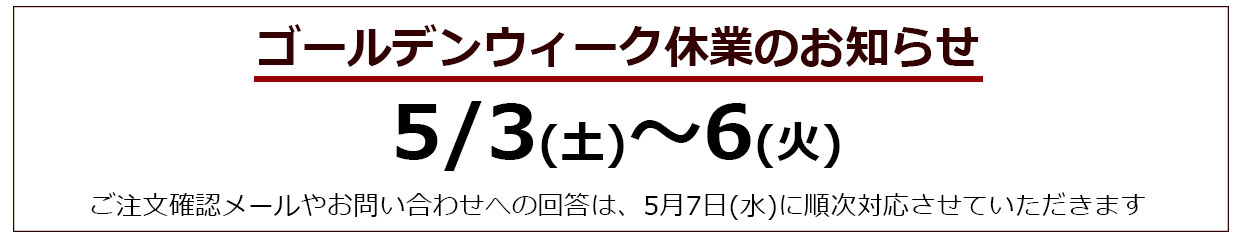 ゴールデンウイーク休業のお知らせ