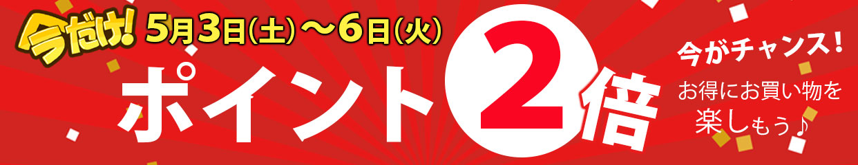 ポイント2倍　ゴールデンウィーク　限定　キャンペーン
