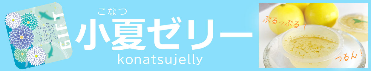 2025konatsujelly.jpg