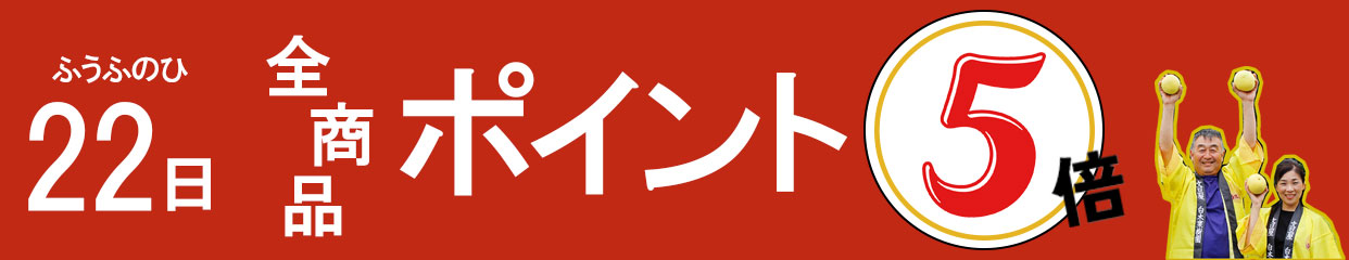 ふうふの日 22日はポイント5倍デー