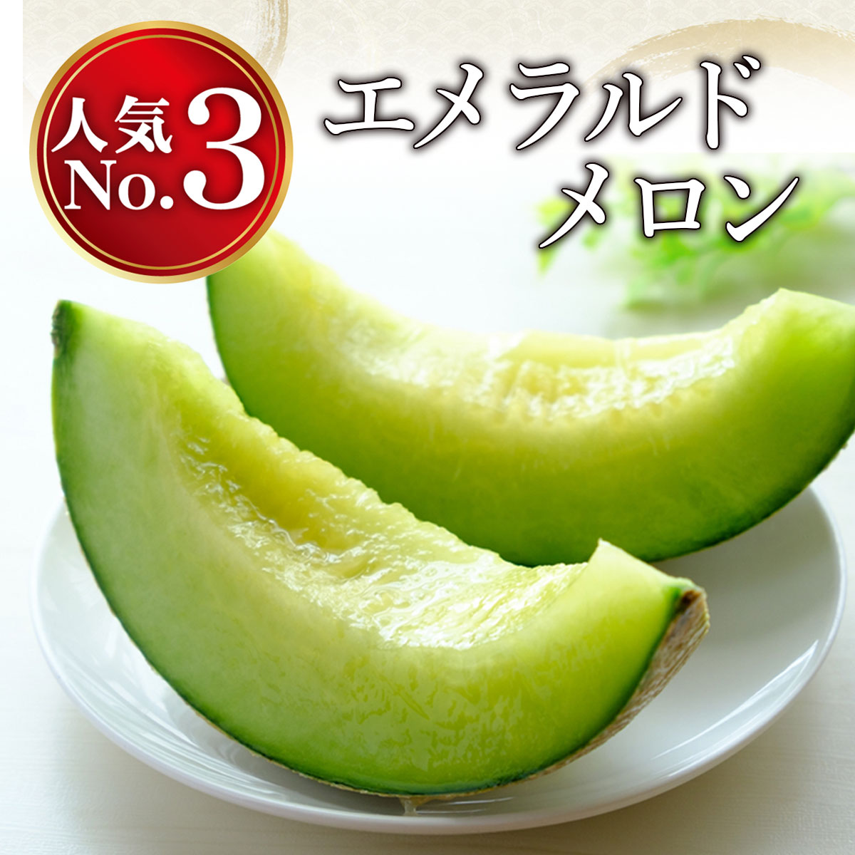 エメラルドメロン