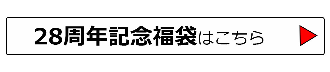 周年記念感謝祭福袋はこちら