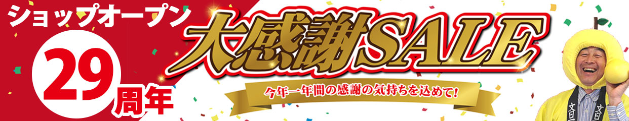 周年記念
