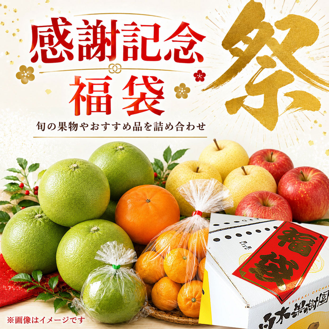 30周年記念福袋