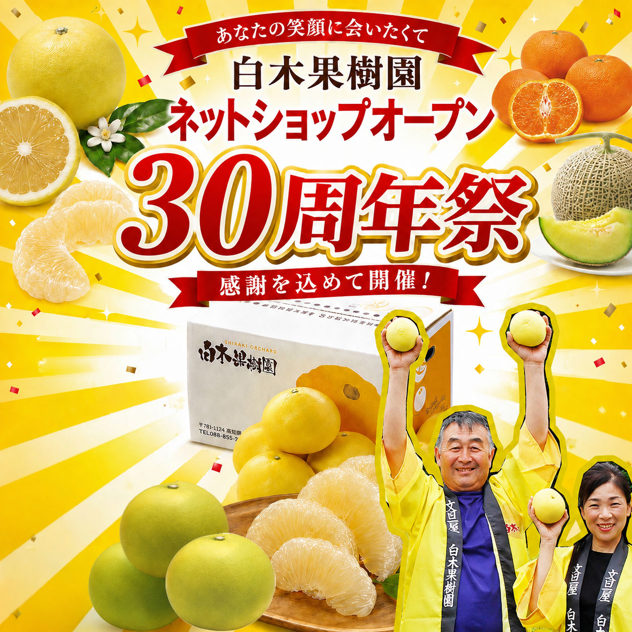周年記念感謝祭