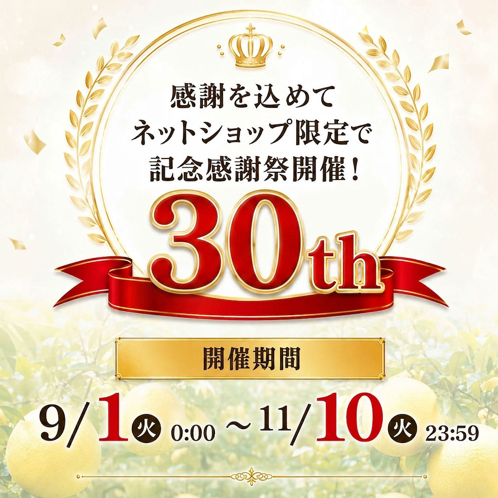 周年記念福袋