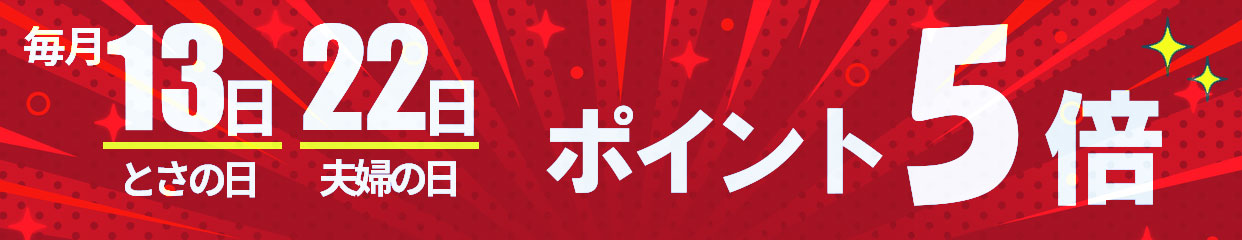 13日と22日はポイント5倍