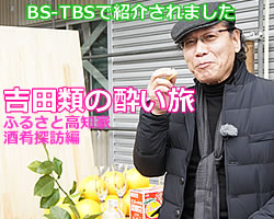 BS-TBS「吉田類の酔い旅」で紹介されました！