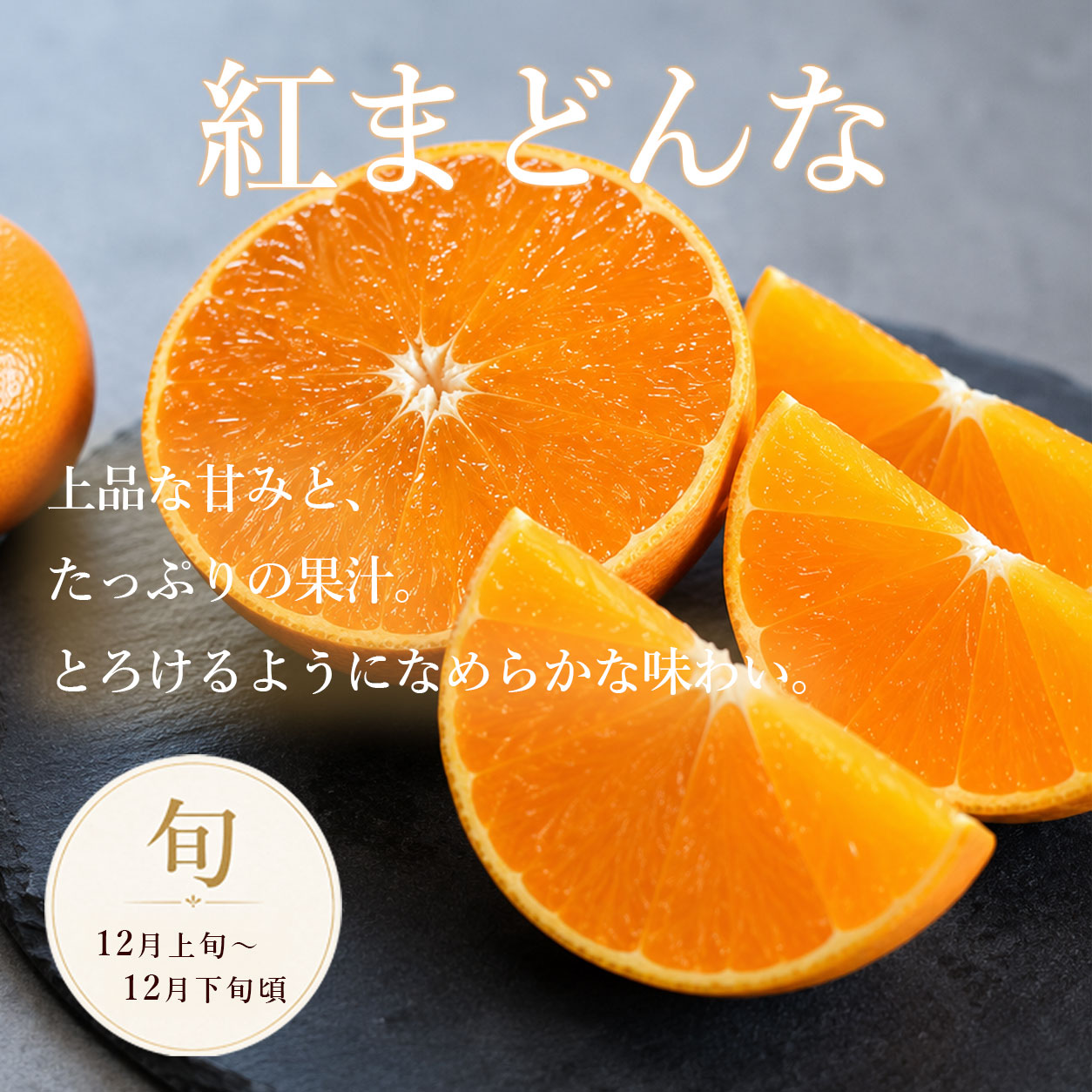 冬だけの、とろける柑橘。