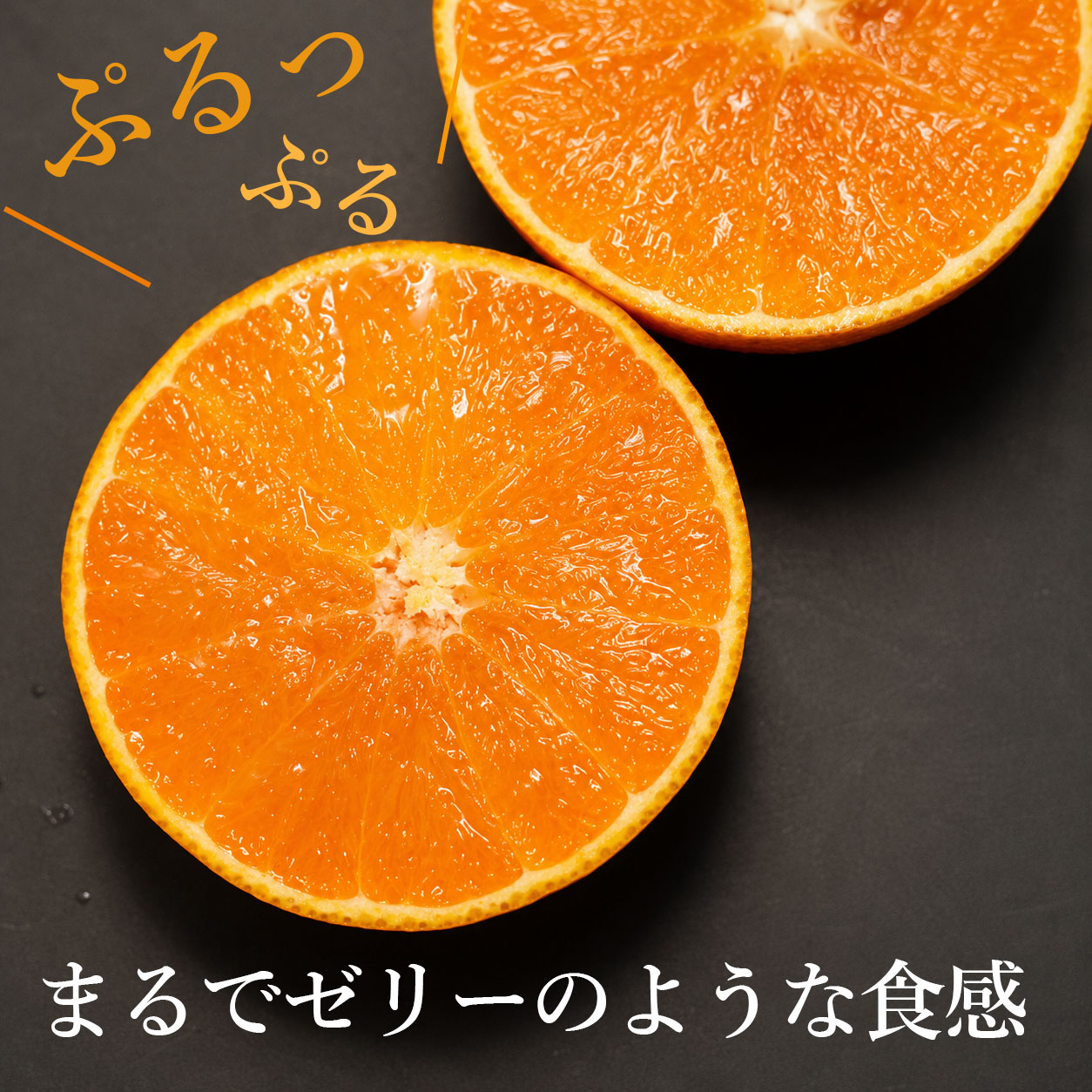 柑橘なのに、まるでゼリー