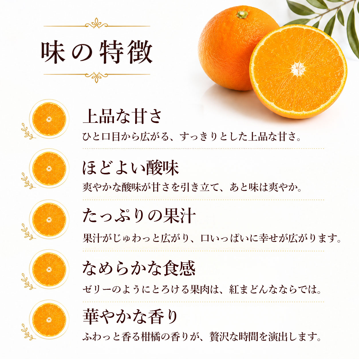 上品な甘さと、豊かな果汁。