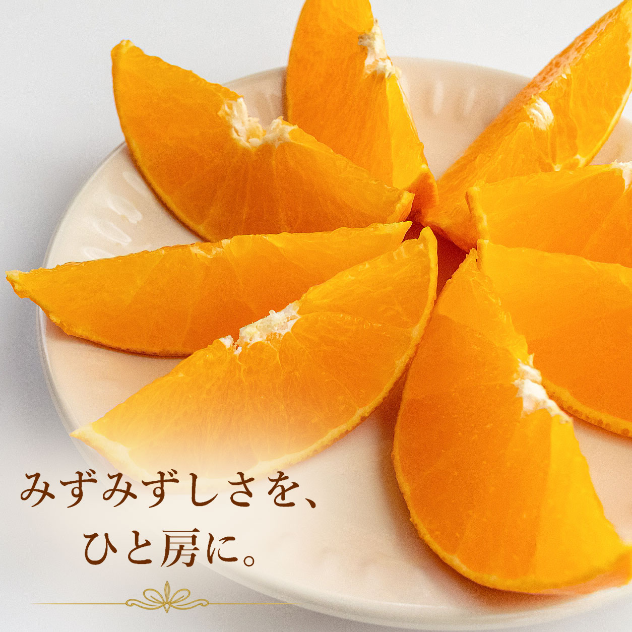 みずみずしさを、ひと房に。