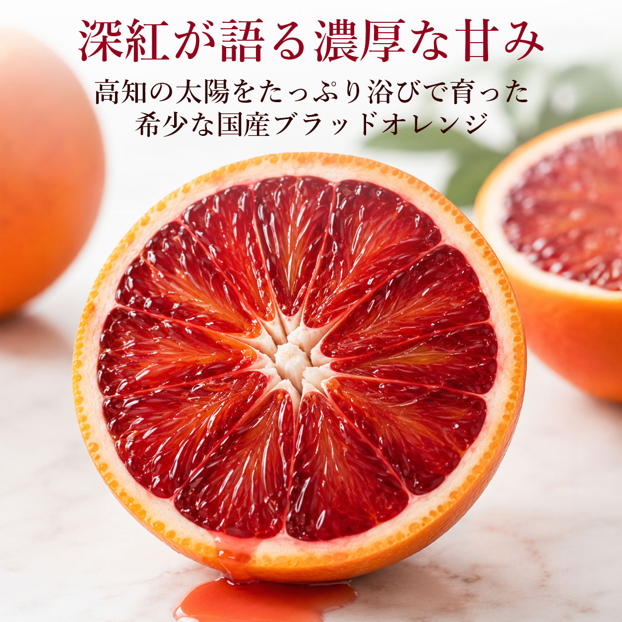 深紅が語る濃厚な甘み