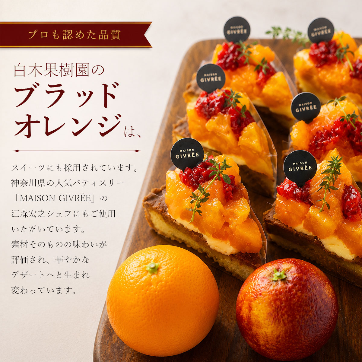 プロも認めた品質