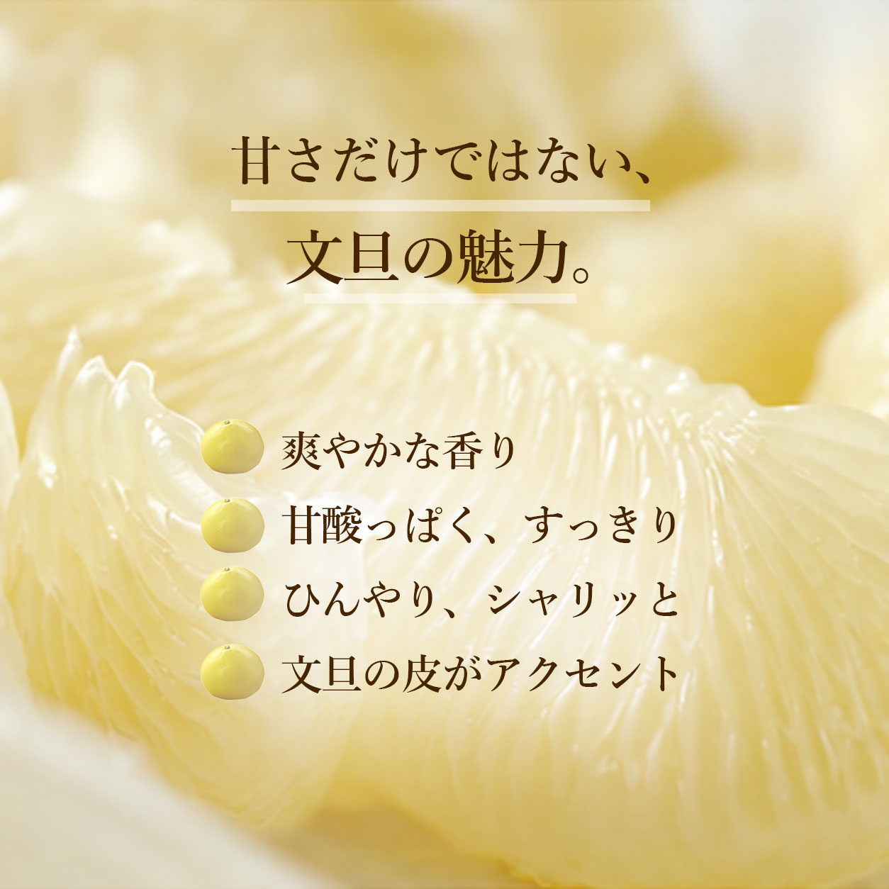 甘さだけではない、文旦の魅力。