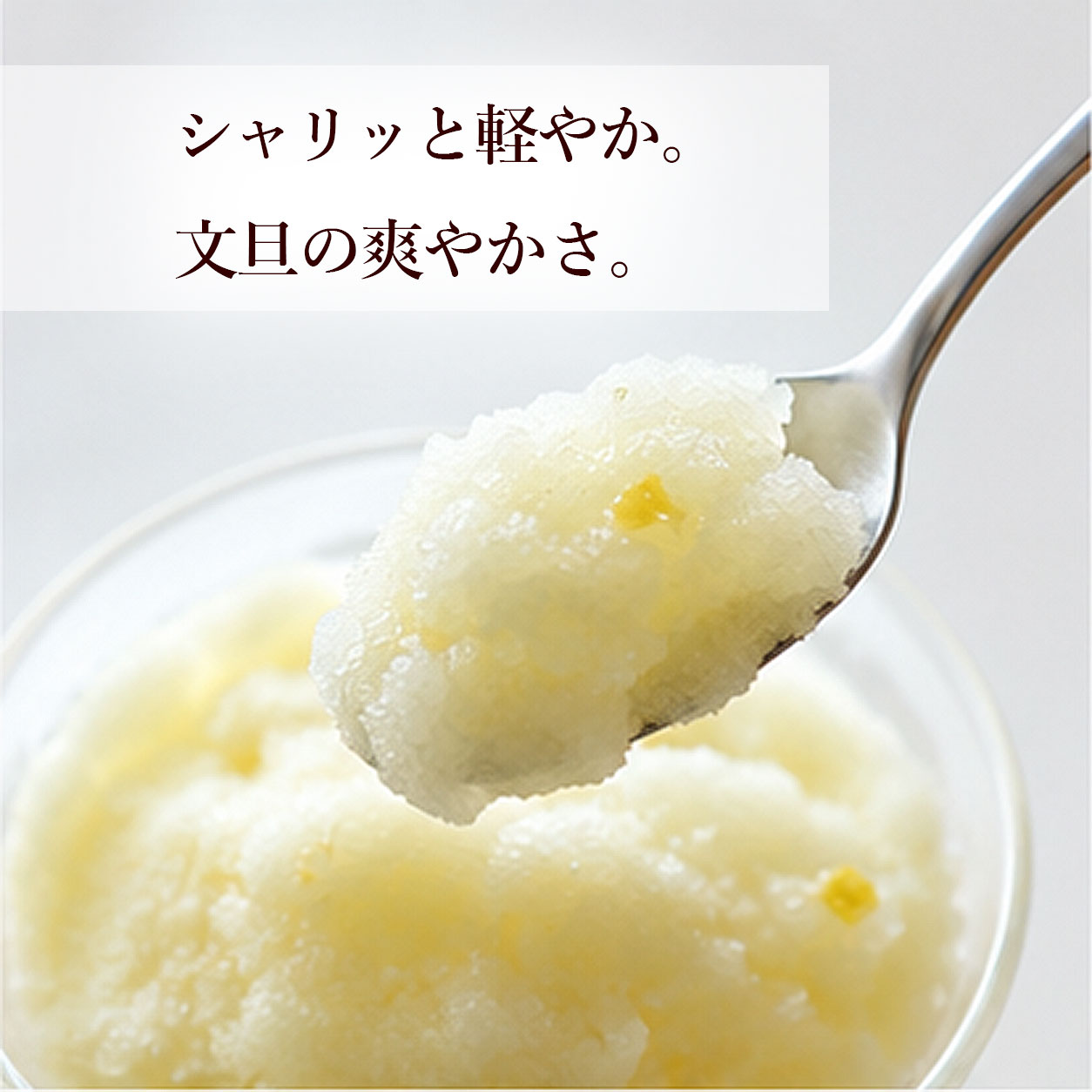 シャリッと軽やかな口あたり。<br>
文旦の甘酸っぱさと、ほのかな苦みが広がります。