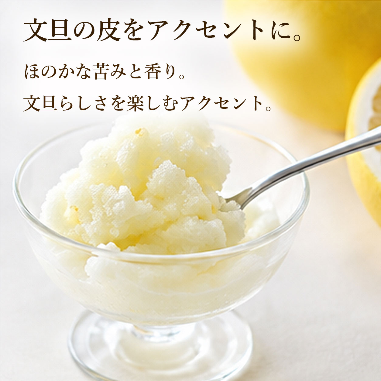 文旦の皮が、香りのアクセント