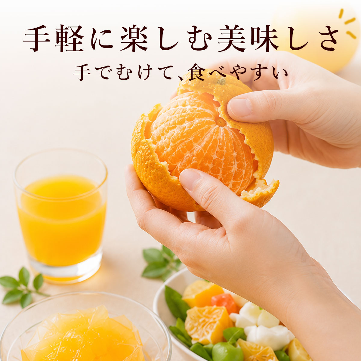 手軽に楽しめる美味しさ