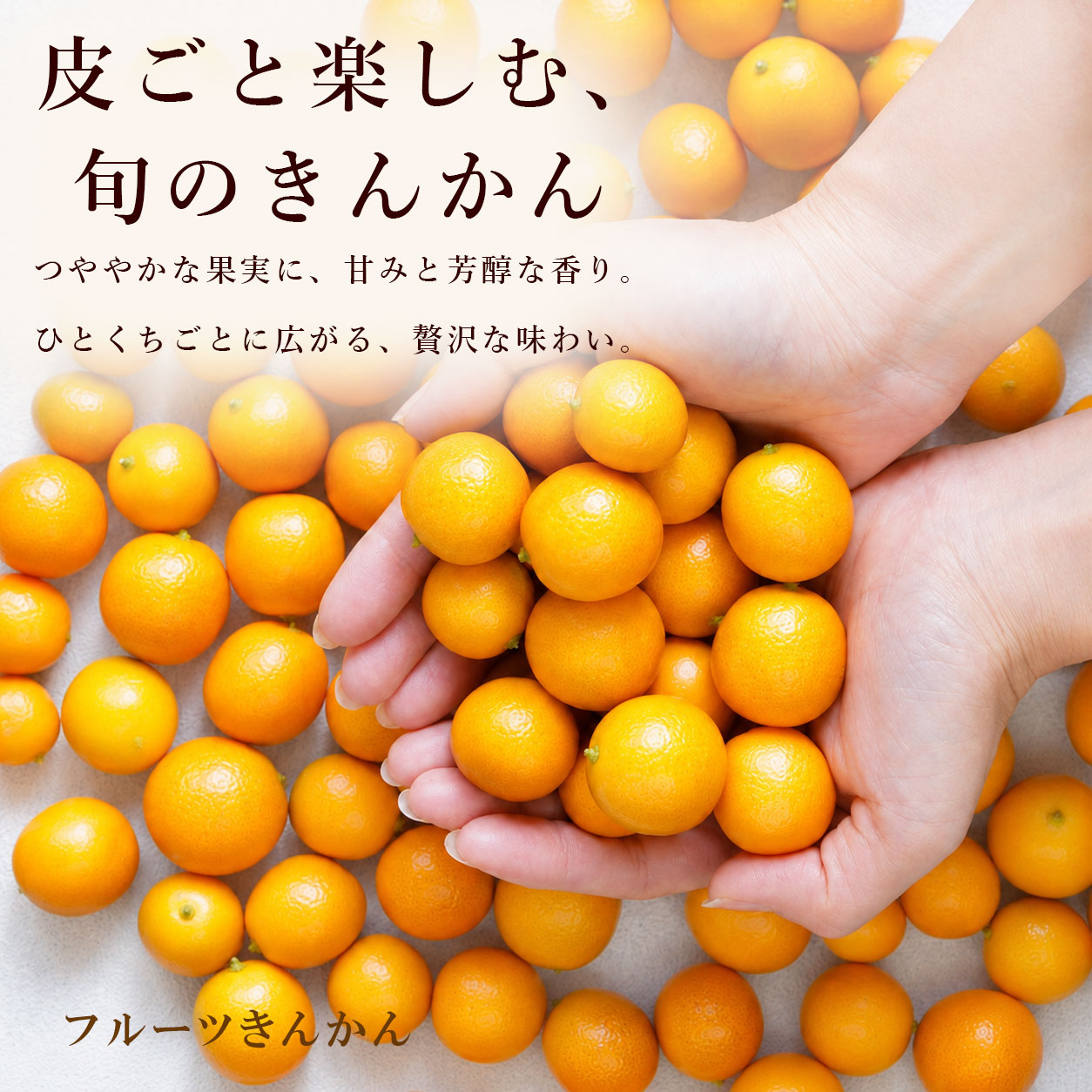 ひとくちサイズに、美味しさをぎゅっと。