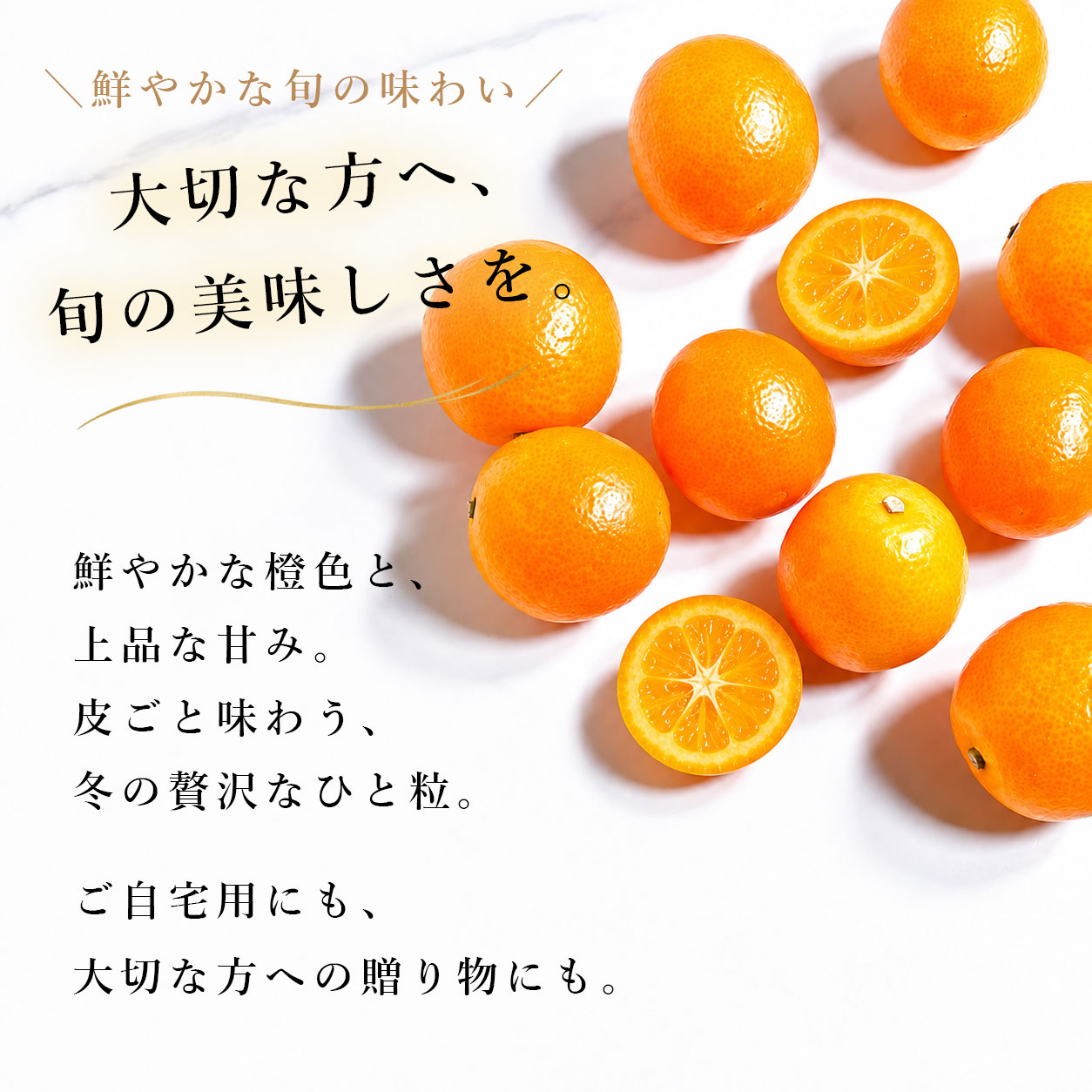 大切な方へ、旬の美味しさを。