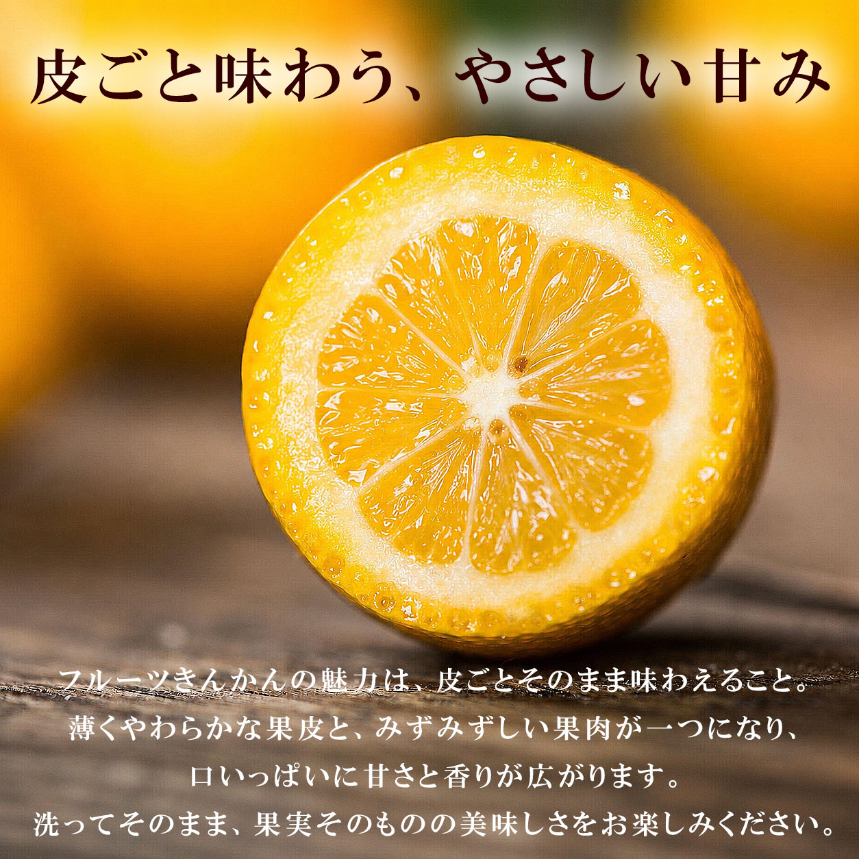皮ごと味わう、やさしい甘み