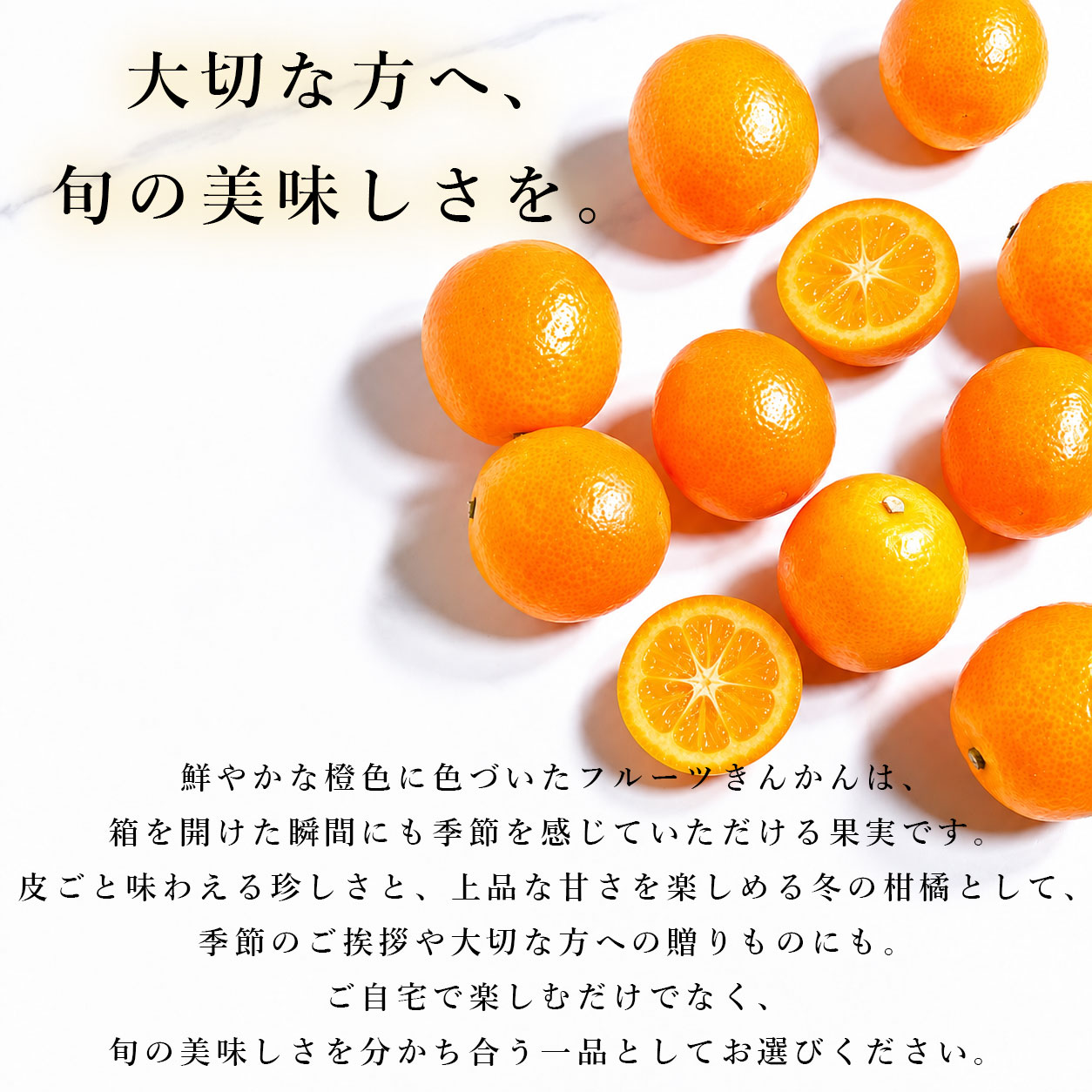 大切な方へ、旬の美味しさを。