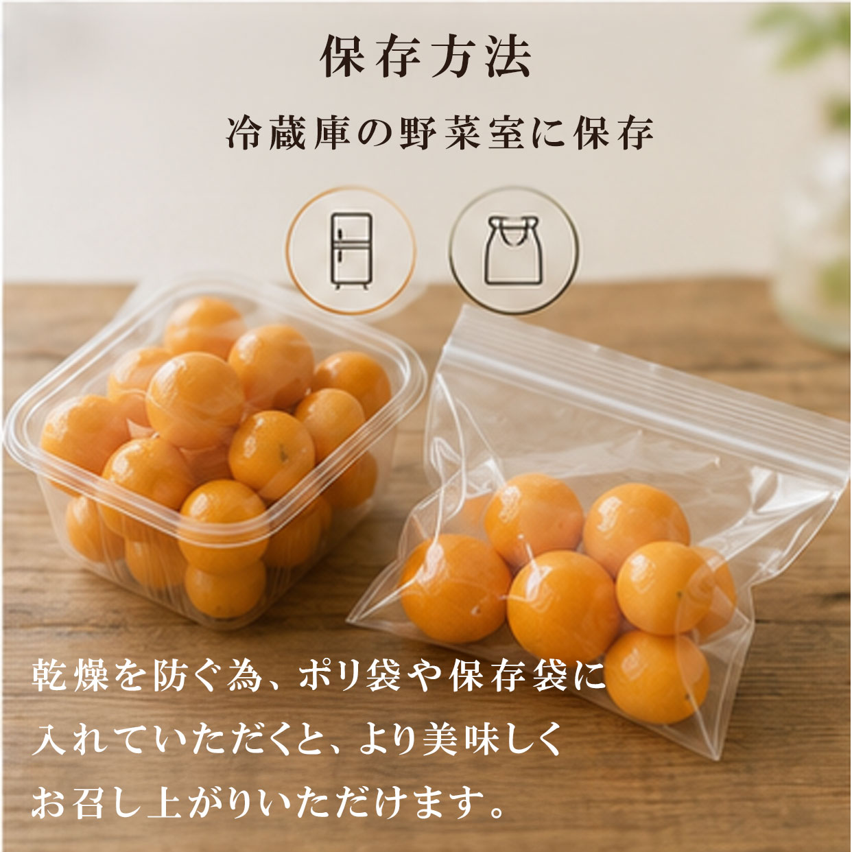 旬の美味しさを、最後まで。