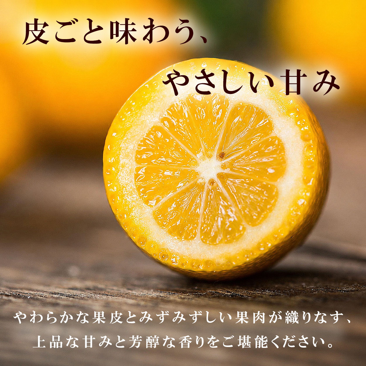 皮ごと味わう、やさしい甘み