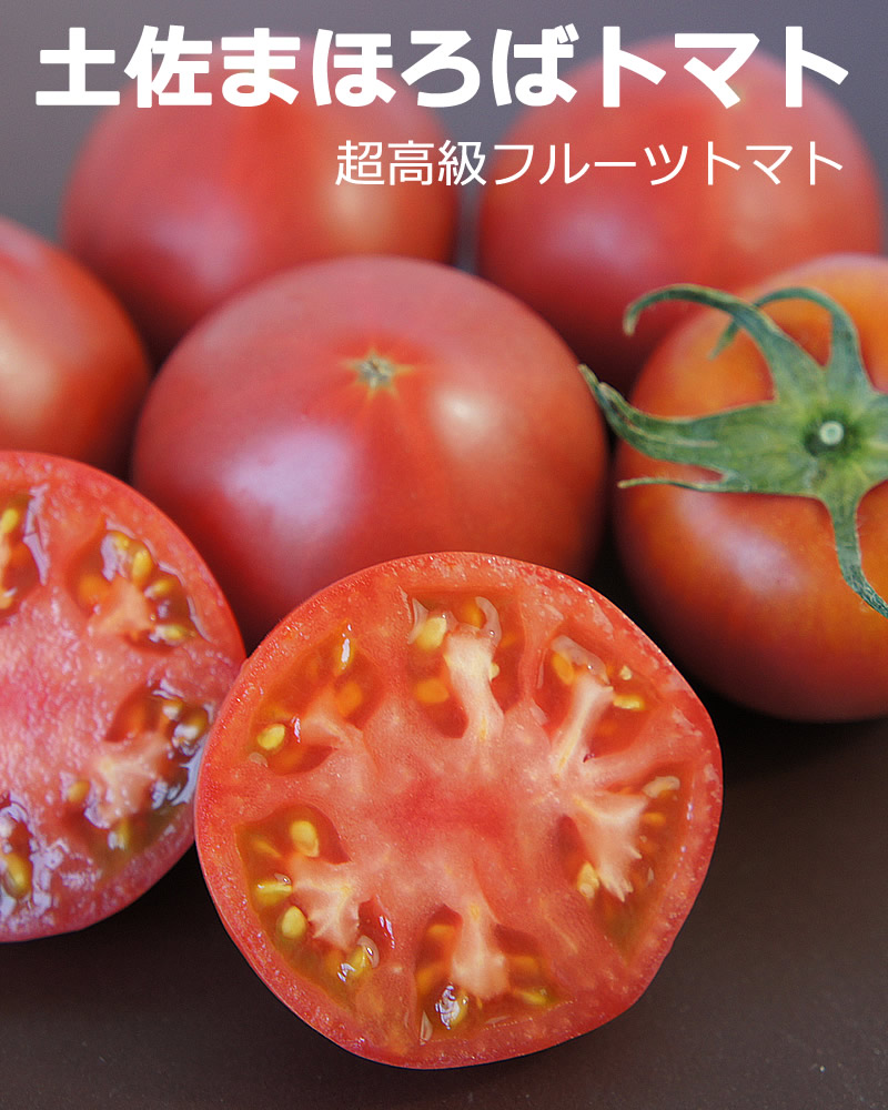 まほろばトマト