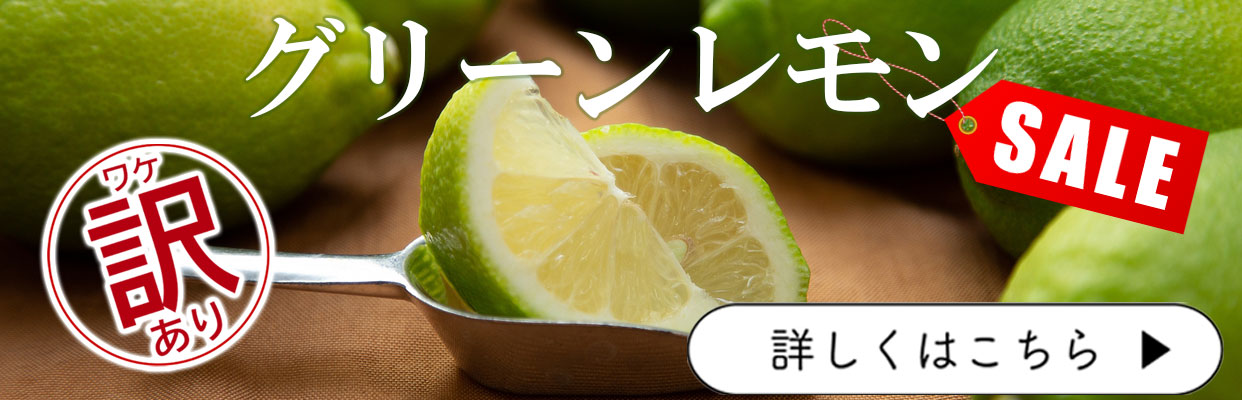 グリーンレモン　セール　訳あり　特価