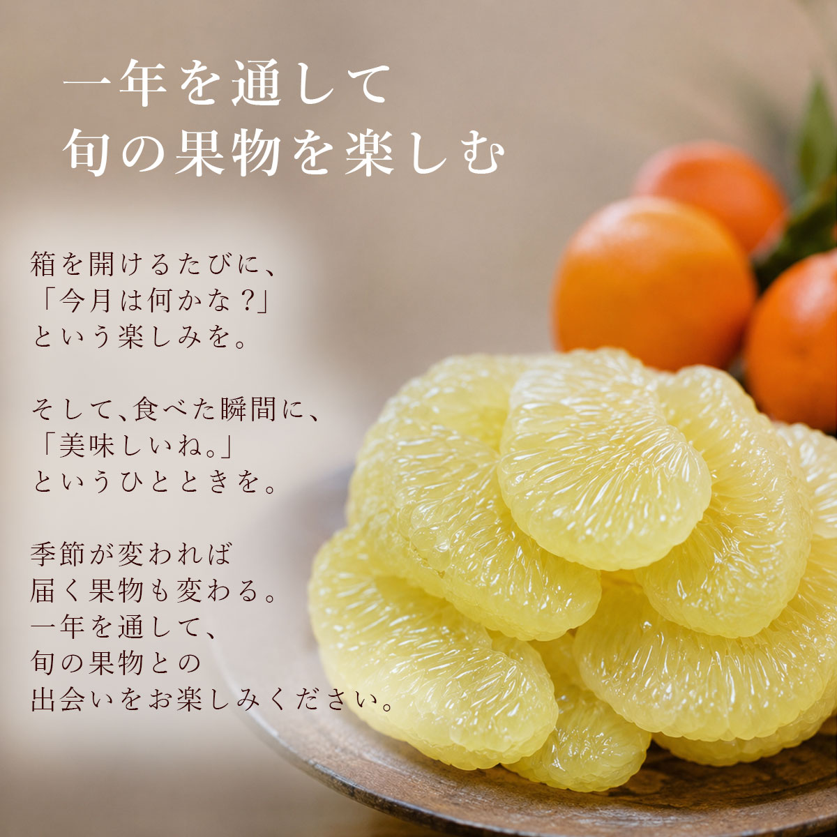 一年を通して、旬の果物を楽しむ。