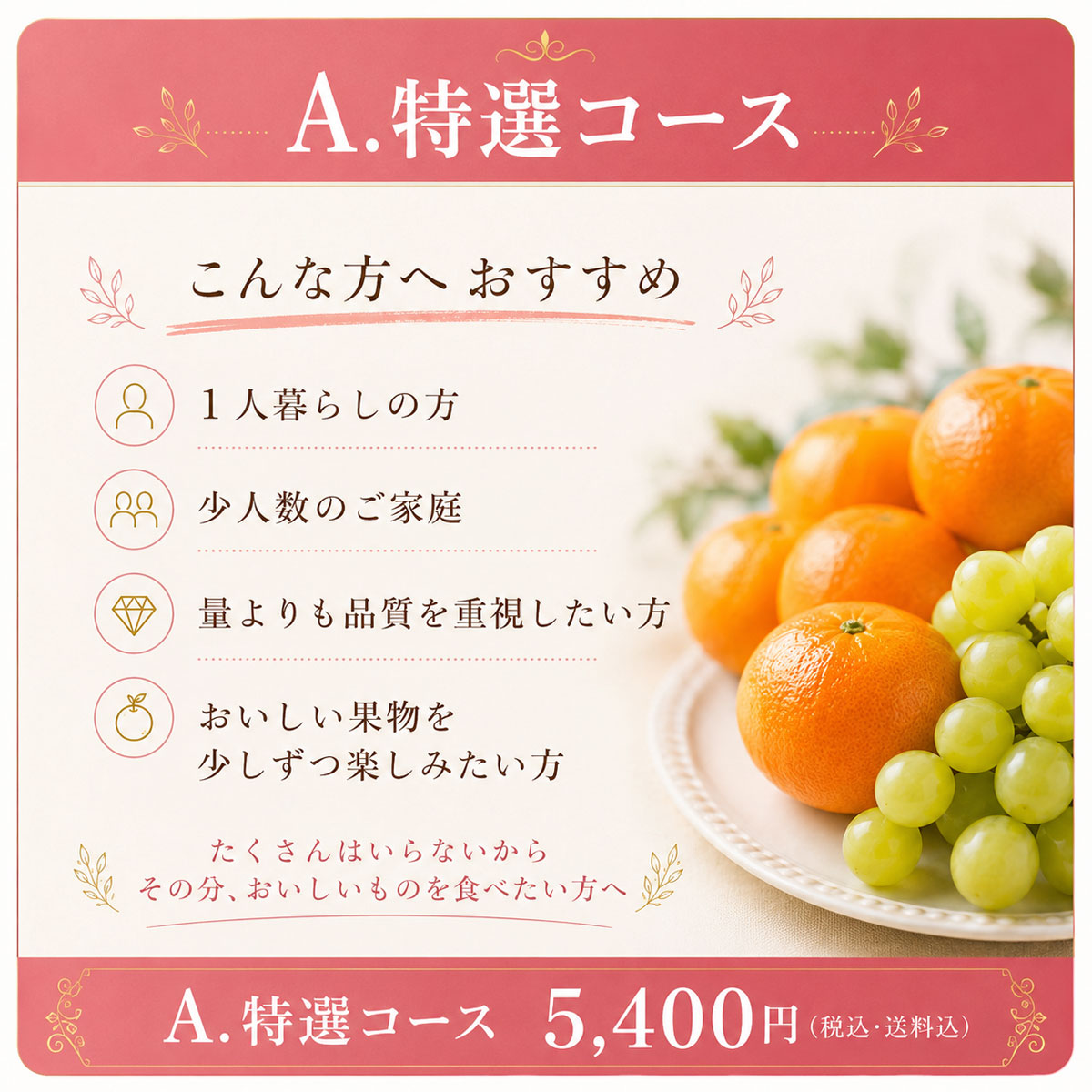 Aコース少量でも、良いものを。