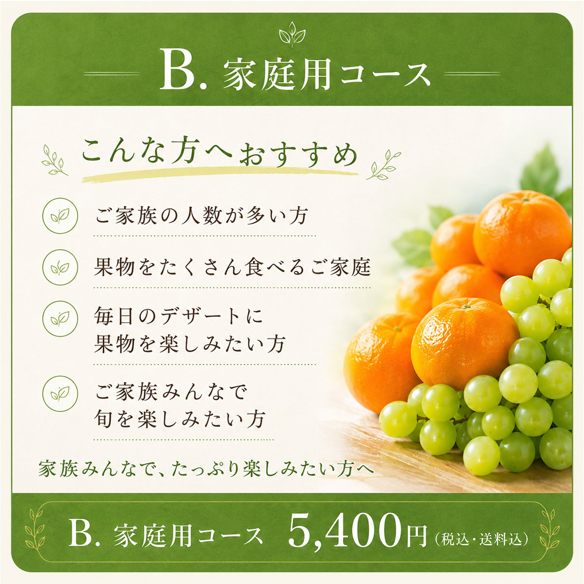 Bコース家族みんなで、たっぷり。