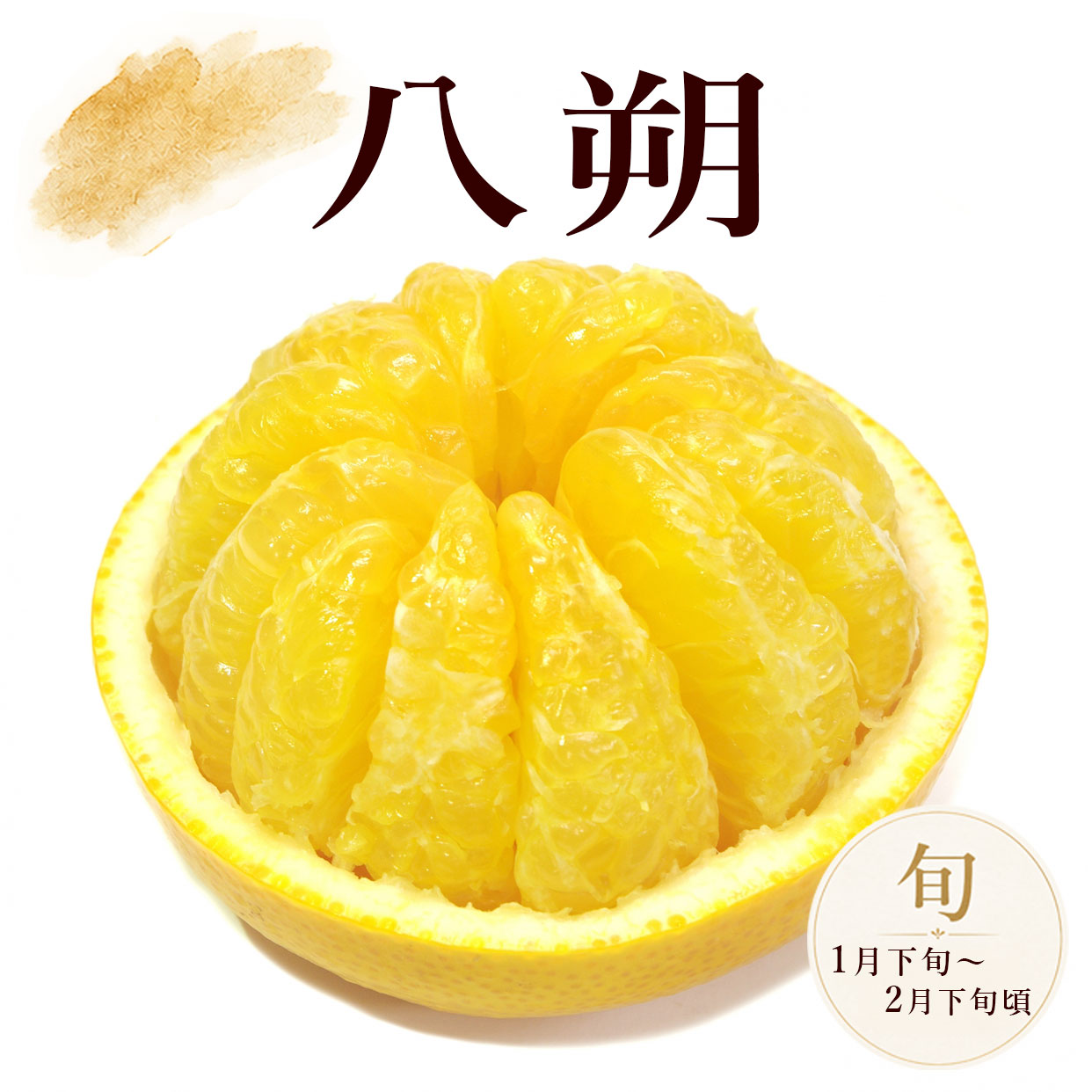 八朔の旬