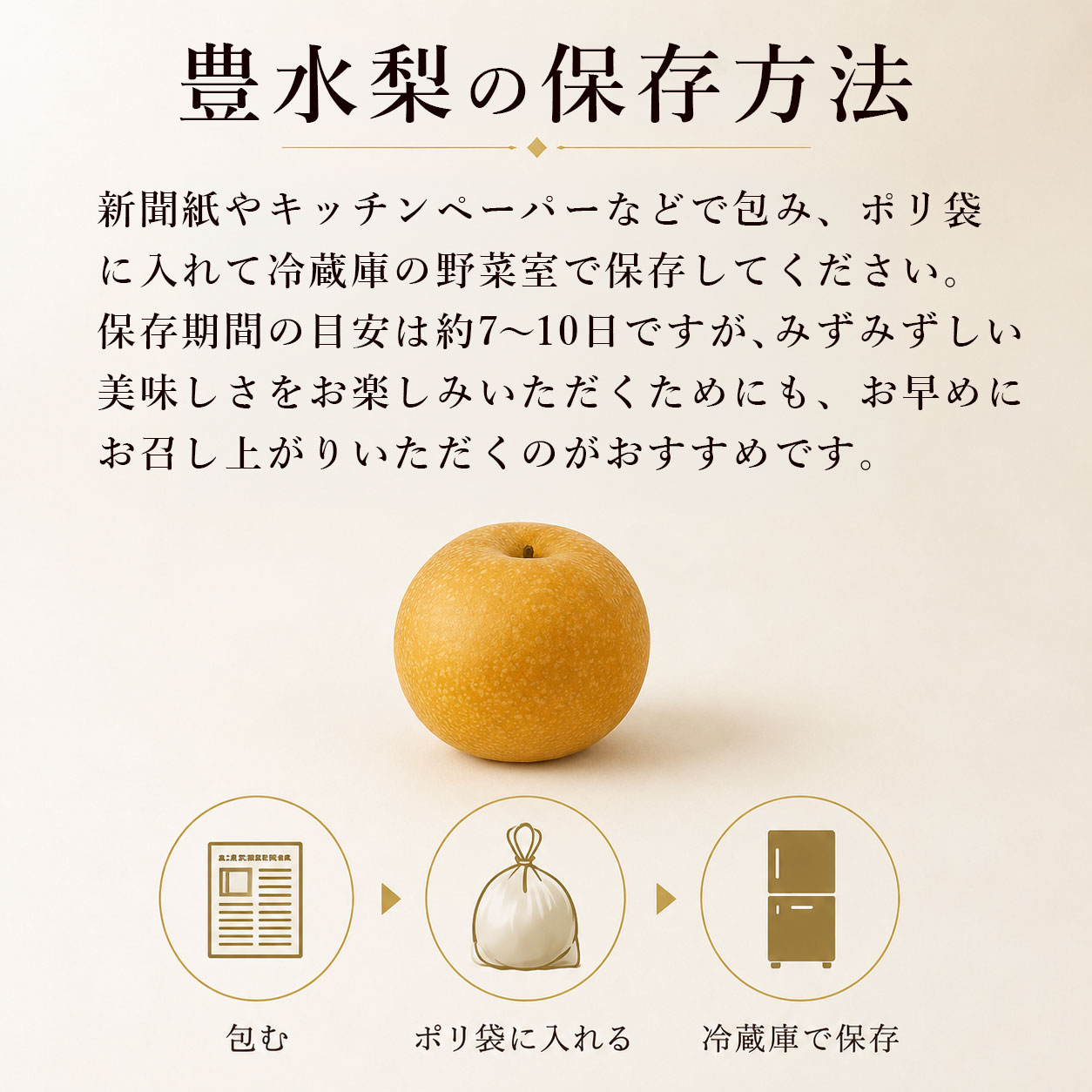 豊水梨の保存方法