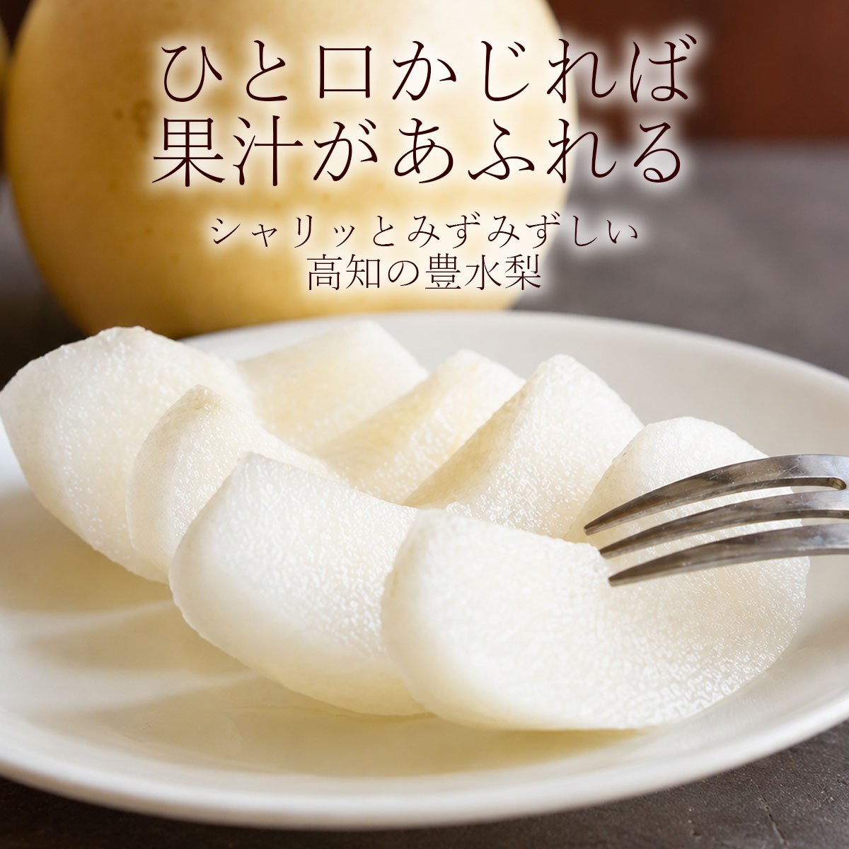 ひと口かじれば、果汁あふれる