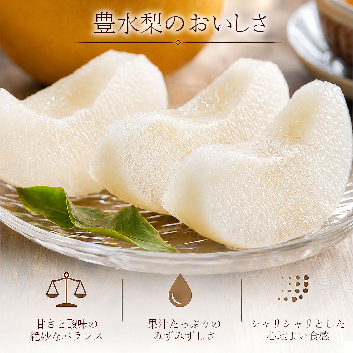 豊水梨のおいしさ