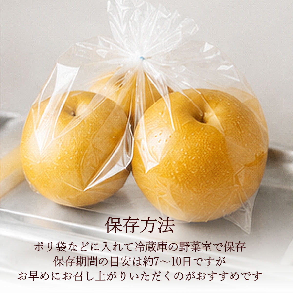 豊水梨の保存方法