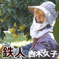 白木果樹園のお母さん、鉄人・久子