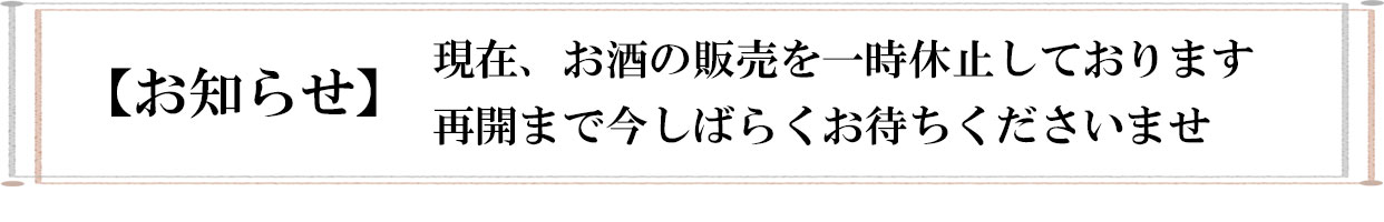 販売一時休止のお知らせ