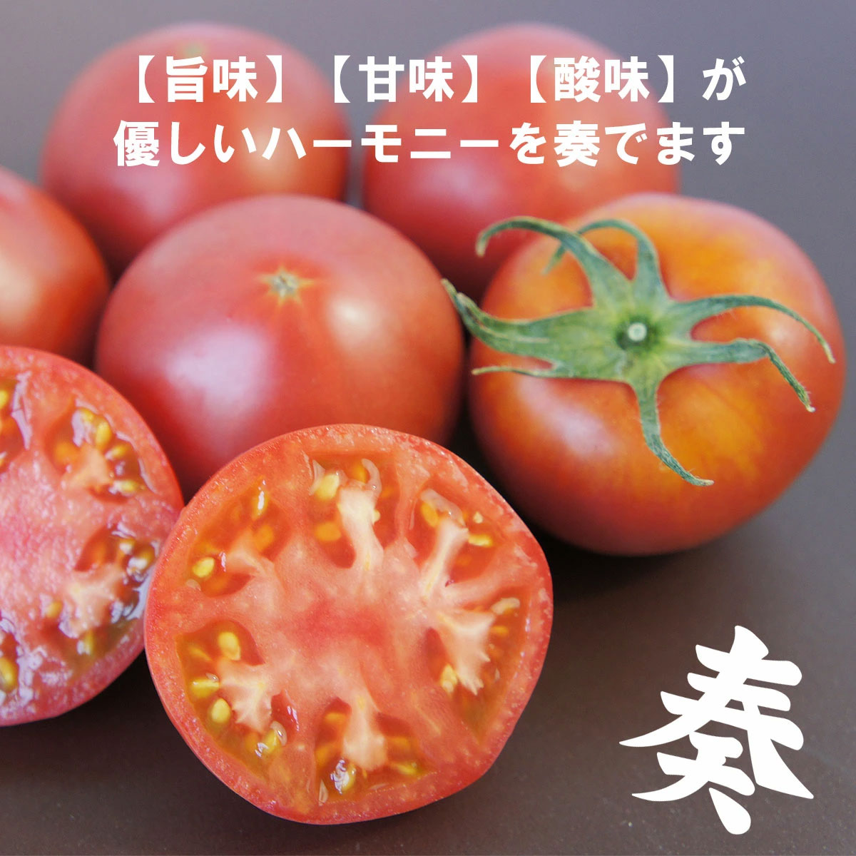 奏トマト
