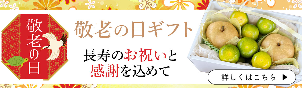 敬老の日　ギフト　贈答　プレゼント　梨　みかん　フルーツ　果物