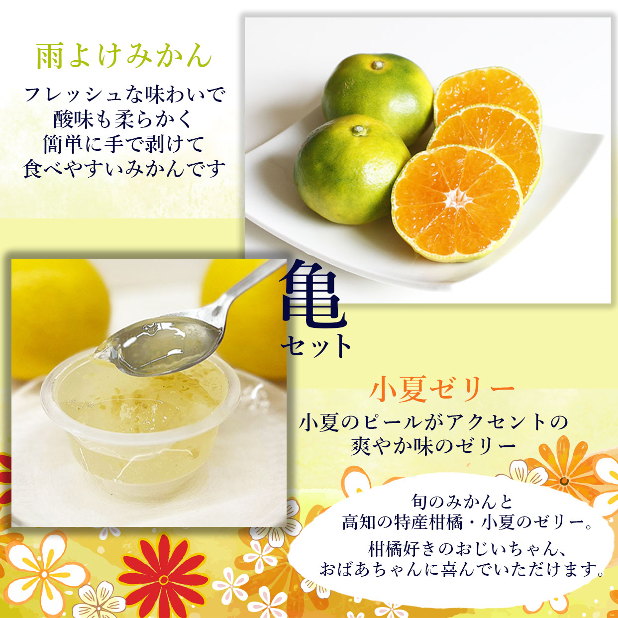 果汁100%ジュース、小夏ゼリー、みかんのセット