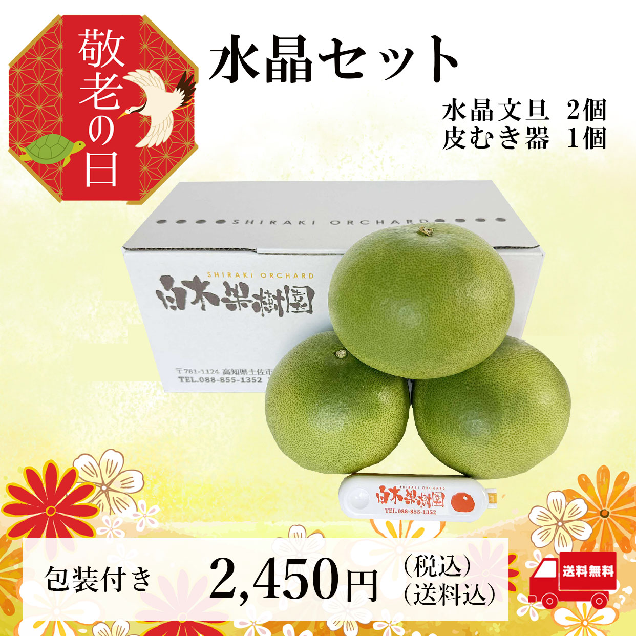 水晶文旦と皮むき器のセット