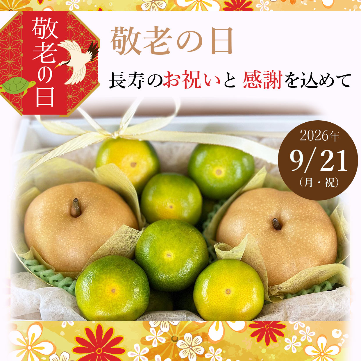 2026年の敬老の日は9月21日（月・祝）