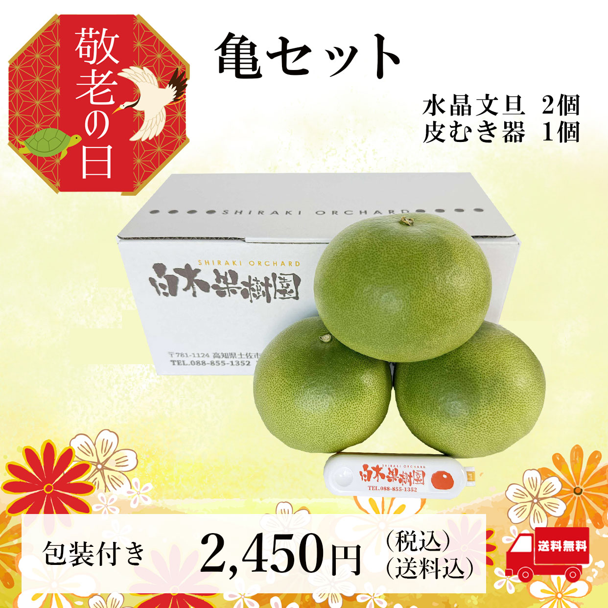 水晶文旦と皮むき器のセット